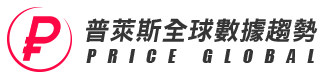 普萊斯全球數據趨勢 PRICE GLOBAL